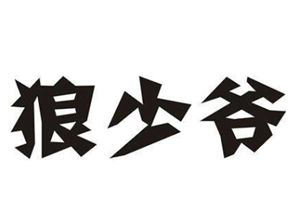 狼少爺醬骨頭加盟