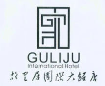 故里居國(guó)際大飯店加盟