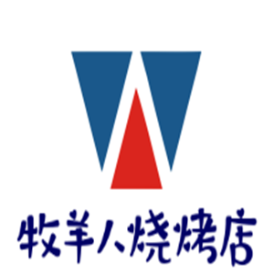 牧羊人燒烤店加盟