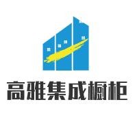 高雅集成櫥柜加盟