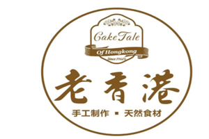 老香港純手工蛋糕店加盟