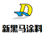 新黑馬涂料加盟