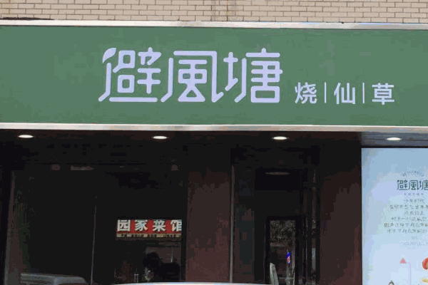 避風(fēng)塘奶茶鋪