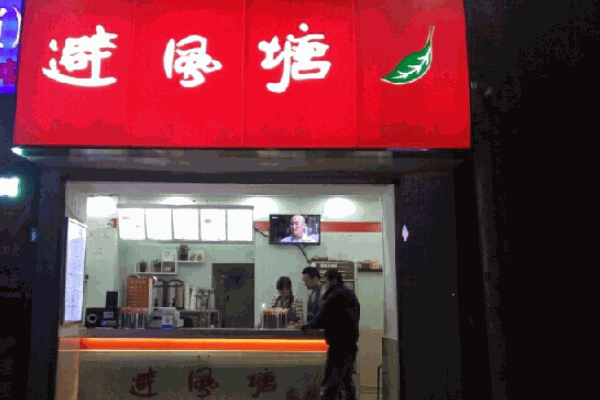 避風(fēng)塘奶茶鋪