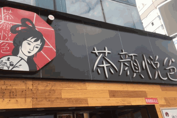 茶顏悅色奶茶店