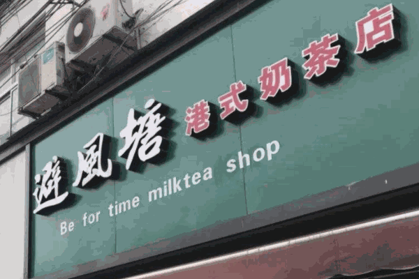 避風(fēng)塘奶茶鋪