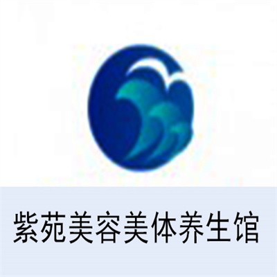 紫苑美容美體養(yǎng)生館加盟