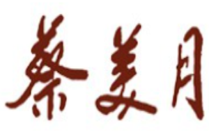 蔡美月女裝加盟