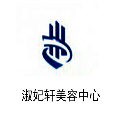 淑妃軒美容中心加盟