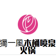 獨(dú)一風(fēng)木桶噴泉火鍋加盟