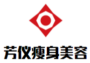 芳儀瘦身美容加盟