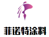 菲諾特涂料加盟