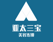 亞太三寶美容連鎖加盟