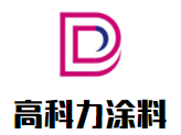 高科力涂料加盟