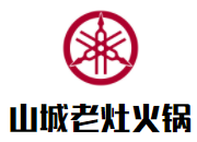 山城老灶火鍋加盟