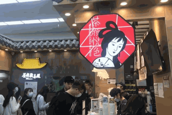 茶顏悅色奶茶店