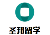圣邦留學(xué)加盟
