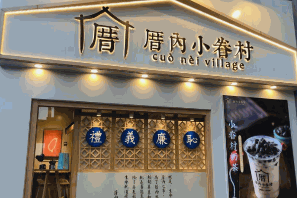 厝內(nèi)小眷村