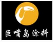 巨嘴鳥涂料加盟