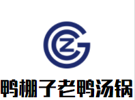 鴨棚子老鴨湯鍋加盟