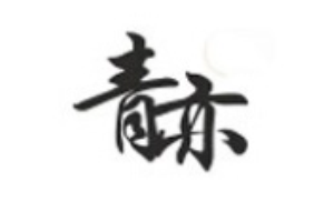 青亦女裝加盟