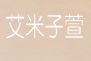 艾米子萱女裝加盟