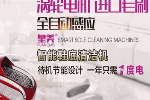 皇美鞋底清洗機加盟