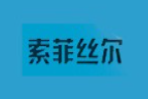 索菲絲爾女裝加盟