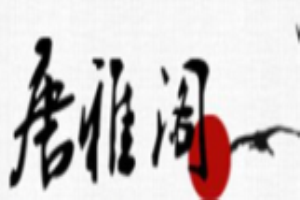 唐雅閣旗袍加盟