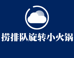 撈排隊(duì)旋轉(zhuǎn)小火鍋加盟