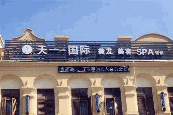 天一國(guó)際瘦身加盟