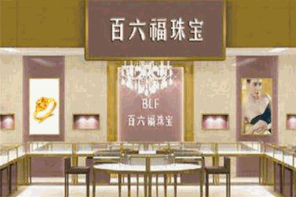 百六福珠寶加盟