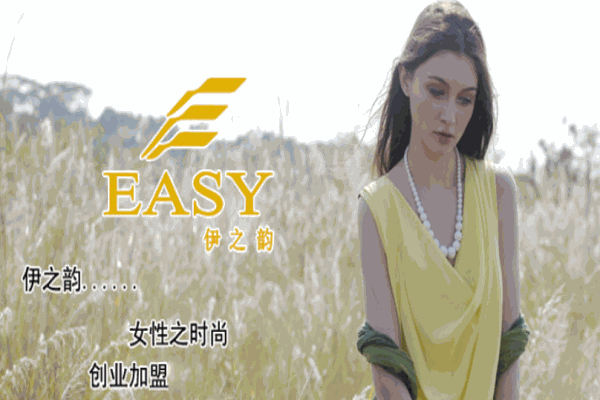 伊之韻女裝加盟