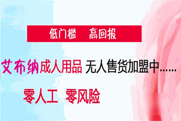 艾布納無人售貨機(jī)加盟