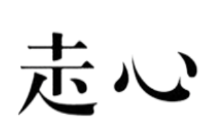 走心女裝加盟