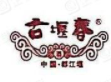 古堰春白酒加盟
