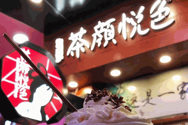 茶顏悅色奶茶店
