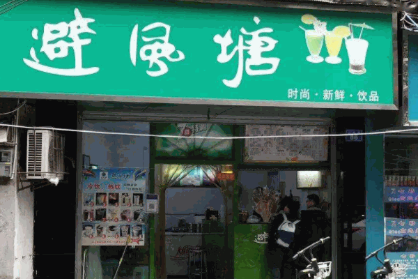 避風(fēng)塘奶茶鋪