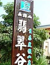 五指山翡翠谷生態(tài)度假山莊加盟