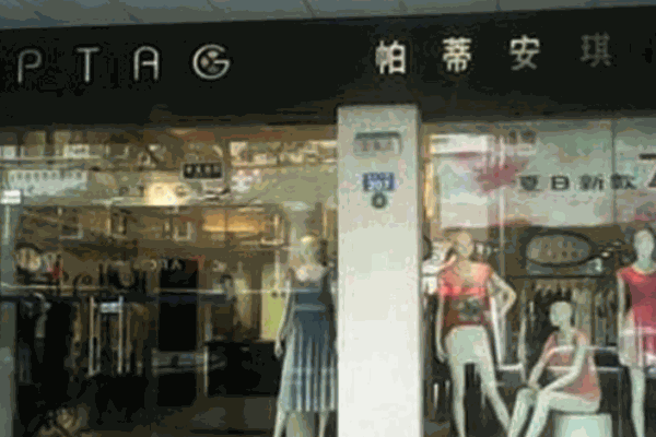 帕蒂安琪女裝加盟