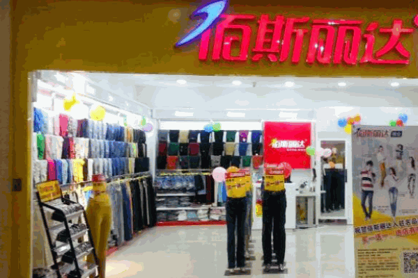 佰斯麗達(dá)女裝加盟