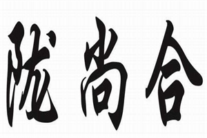 隴尚合牛肉面加盟
