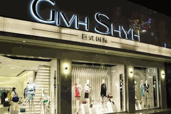 巨式國際女裝加盟