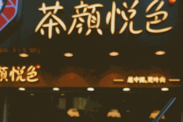 茶顏悅色奶茶店