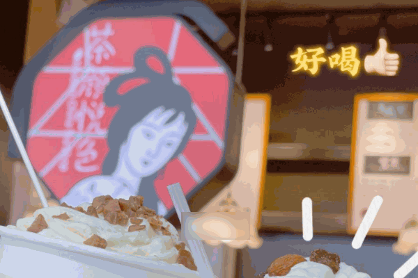 茶顏悅色奶茶店