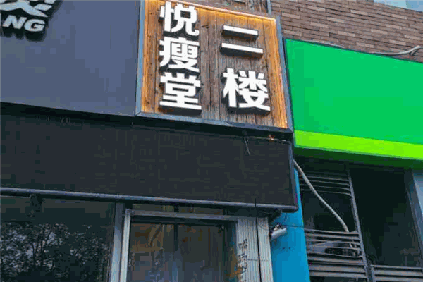 悅瘦堂減肥加盟