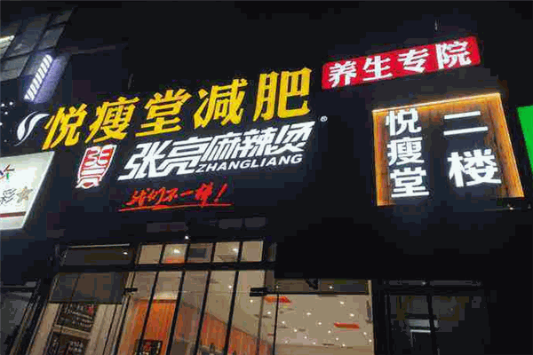 悅瘦堂減肥加盟