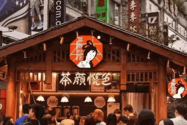 茶顏悅色奶茶店