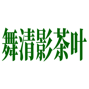 舞清影茶葉加盟