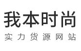 我本時(shí)尚女裝加盟
